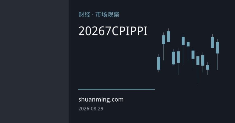2026年7月CPI温和上涨与PPI结构性分化：宏观价格信号的金融解读