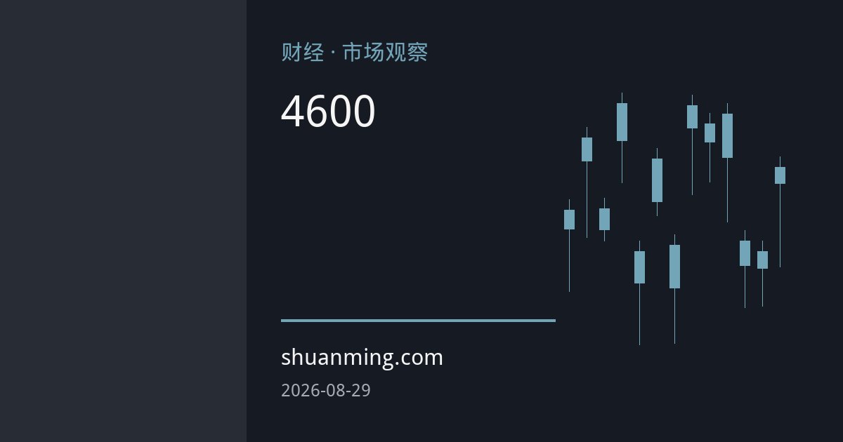 金价重回4600美元关口 美国财政赤字与美元信用重构黄金定价逻辑
