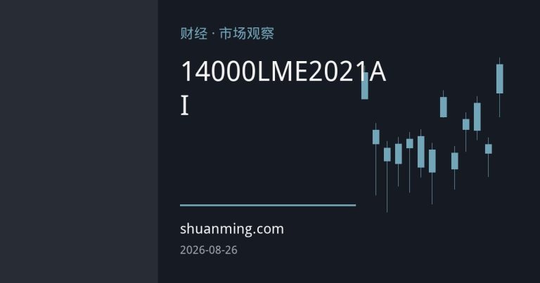 铜价站上14000美元：LME现货溢价创2021年新高，供应紧张与AI需求共振