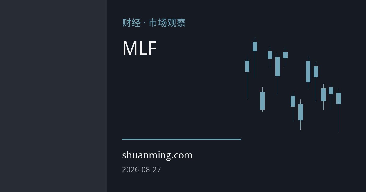 MLF近四个月首次缩量续作 央行长短工具组合拳稳资金面