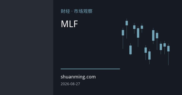 MLF缩量续作背后：央行长短工具组合拳如何重塑流动性预期