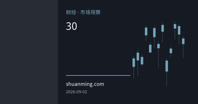 数字人民币运营机构扩容至30家：从试点到常态，金融基建加速落地
