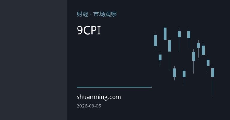 美联储内部鸽鹰博弈加剧：沃勒放鸽背后，9月CPI成政策分水岭