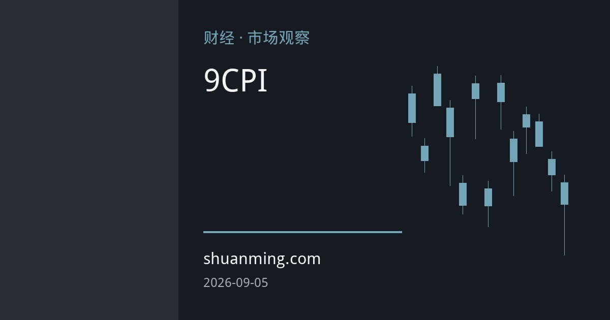 美联储内部鸽鹰博弈加剧：沃勒放鸽背后，9月CPI成政策分水岭