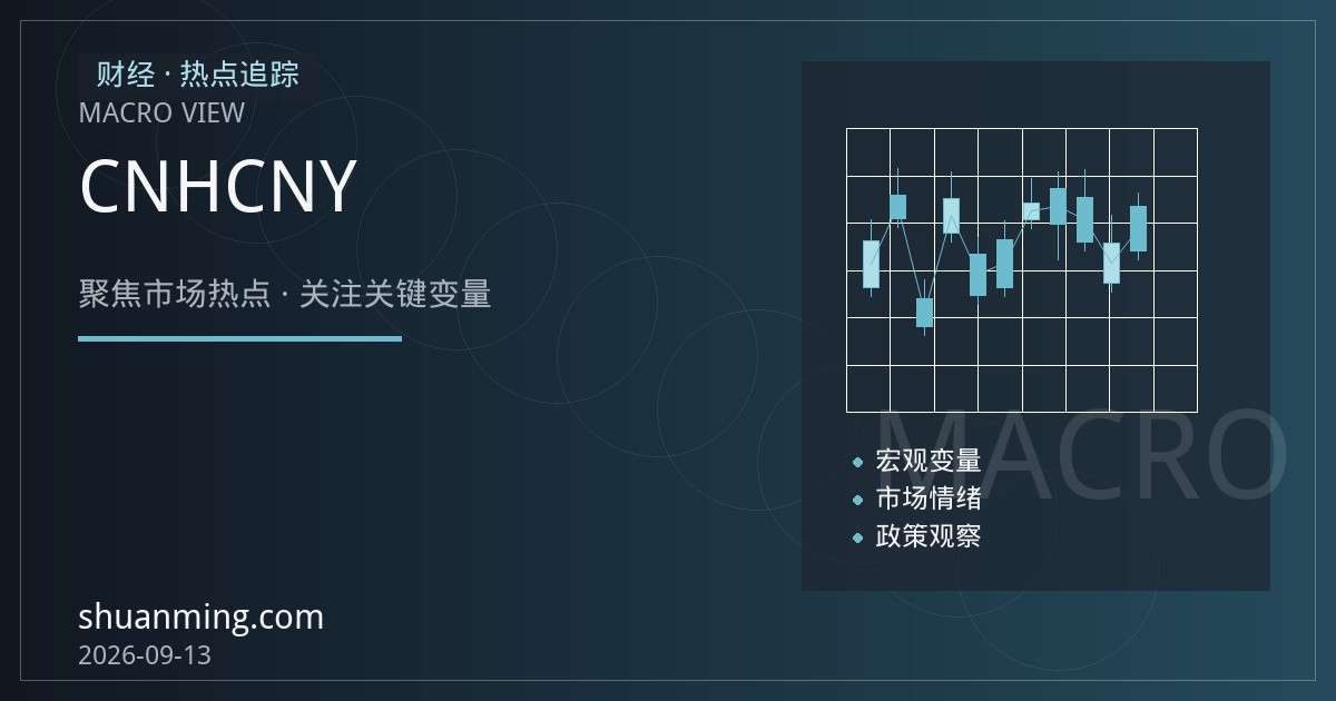 离岸与在岸人民币价差走阔：CNH与CNY套利逻辑全解析