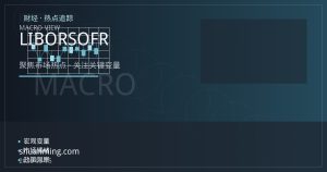 LIBOR退场之后：SOFR接棒如何重塑贷款与衍生品定价逻辑