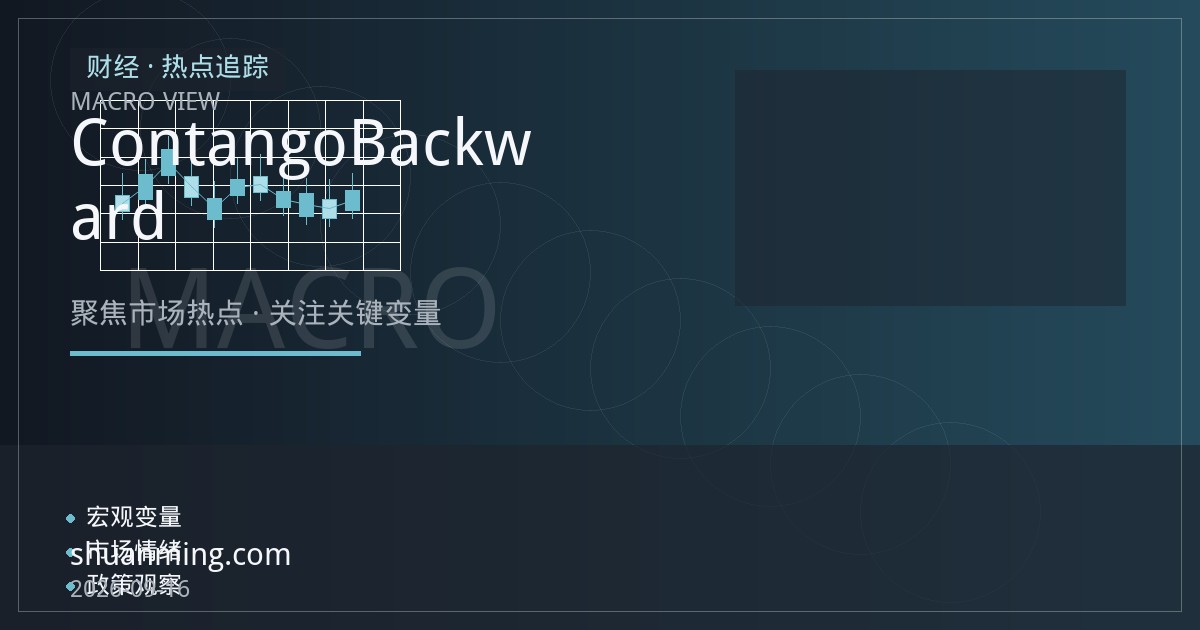 原油期货跨期价差与期限结构：Contango与Backwardation的定价逻辑