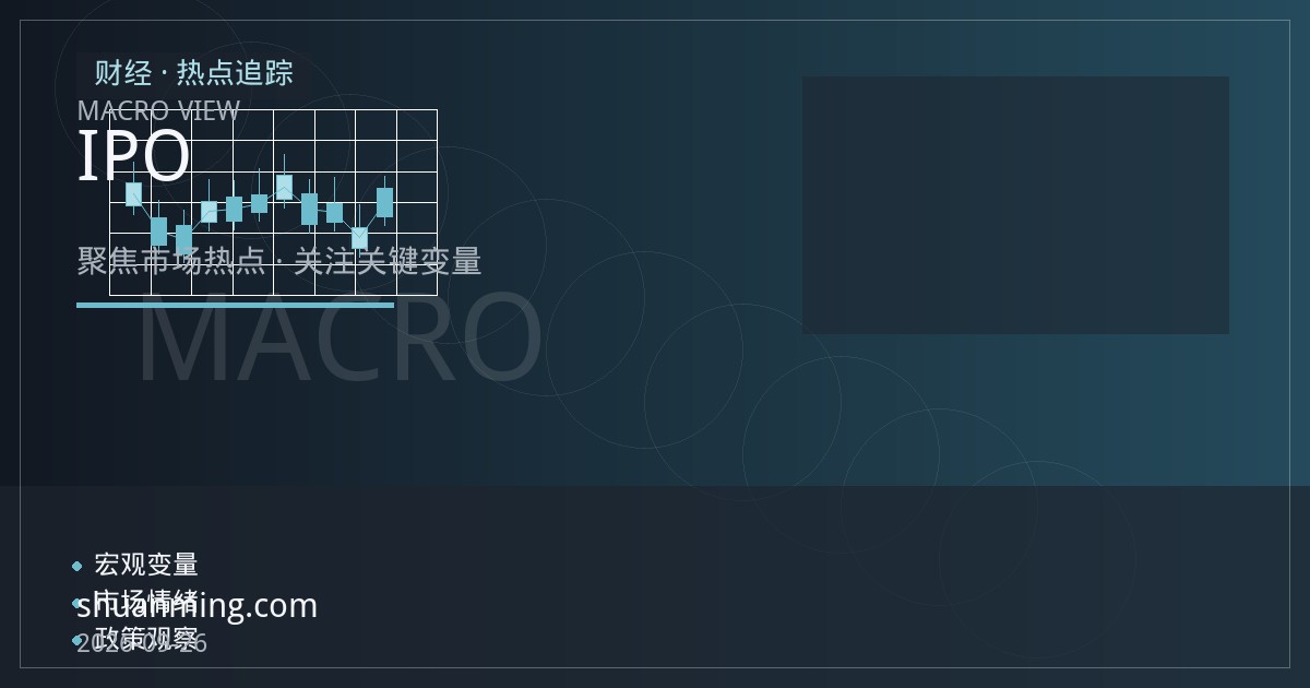 科技股IPO热潮与纳斯达克新高：估值逻辑与风险信号