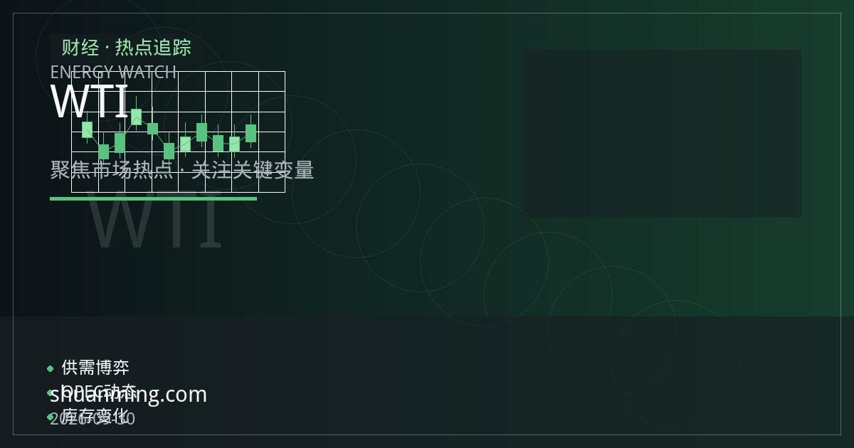 布伦特与WTI价差为何收窄甚至倒挂？原油基准定价机制再审视