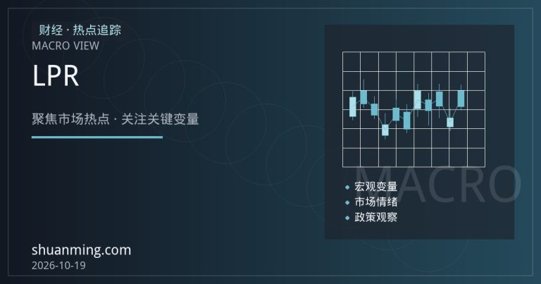 存款利率与LPR联动：净息差压力下的利率传导逻辑