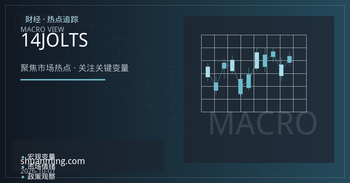 美国职位空缺小幅回升，招聘率却创14个月新低：JOLTS数据透露了什么？