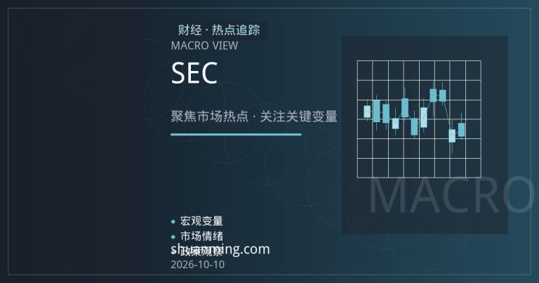 季报改半年报：SEC为何重提披露频率之争